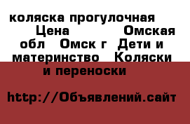 коляска прогулочная Everflo › Цена ­ 3 000 - Омская обл., Омск г. Дети и материнство » Коляски и переноски   